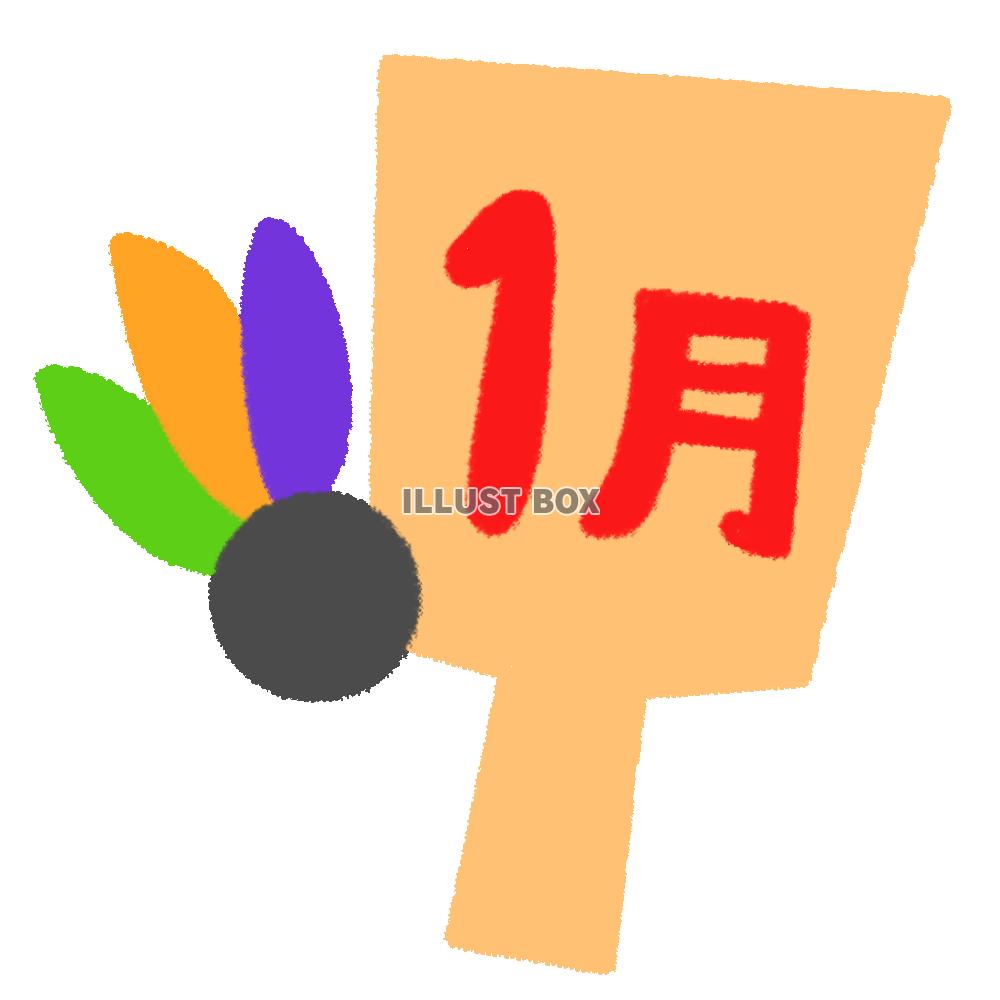 １月の文字の入った羽子板(透過png)