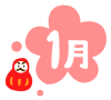 １月の文字の入った梅と可愛いだるま(透過png)