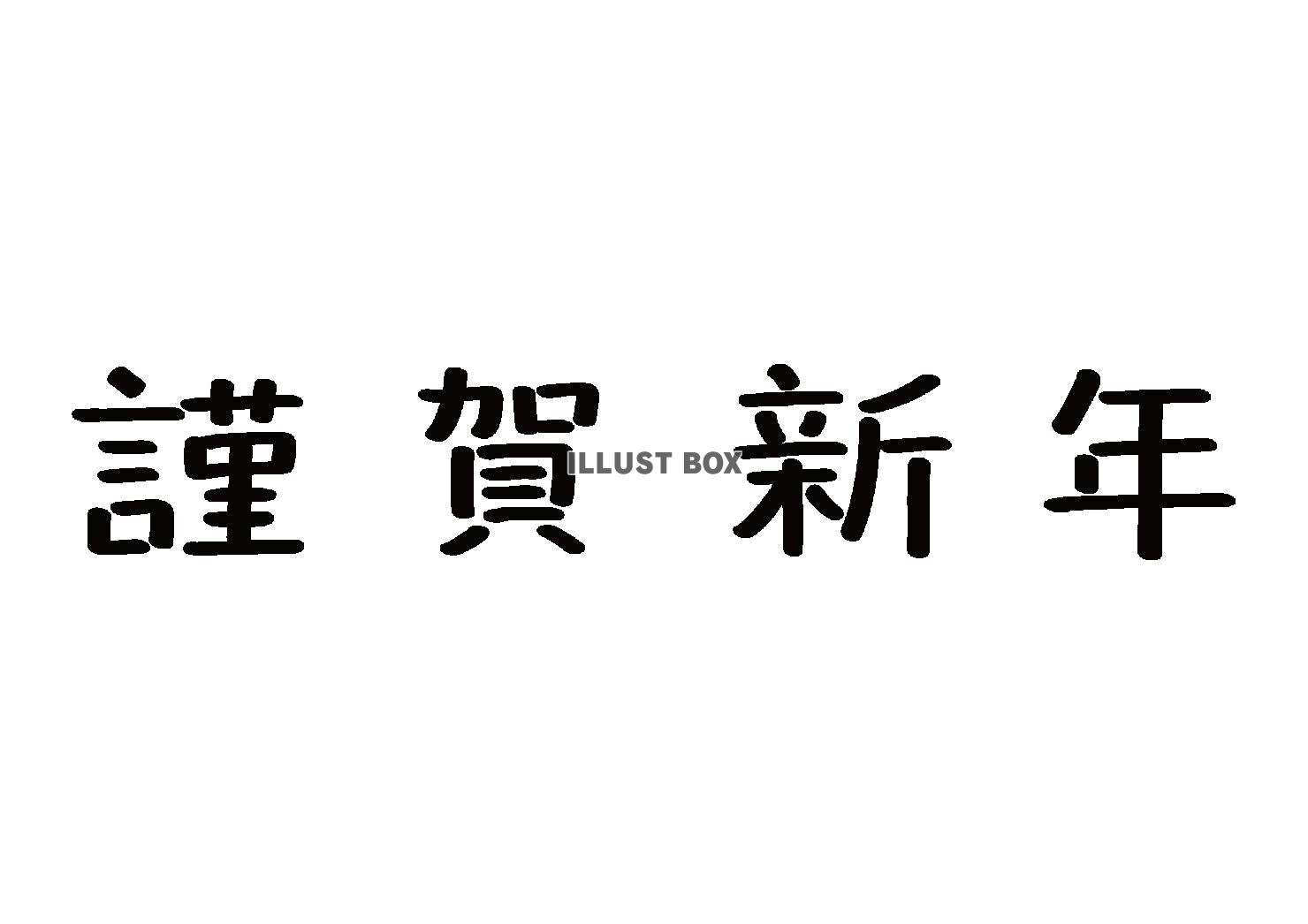 謹賀新年の手書き文字