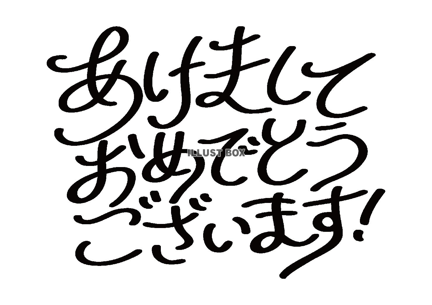 あけましておめでとうございますの書き文字