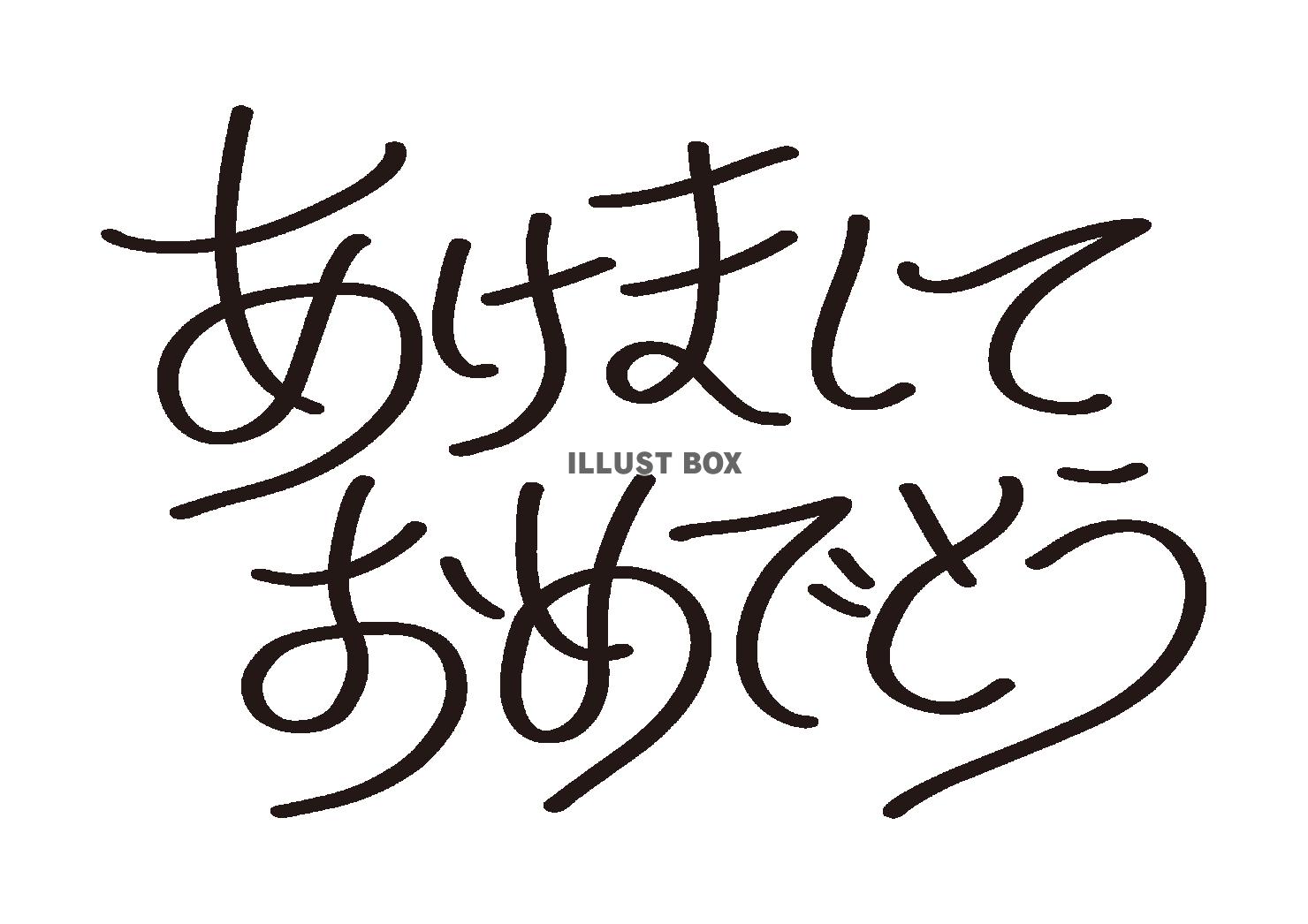 あけましておめでとうの手書き文字