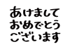 あけましておめでとうございますの書き文字