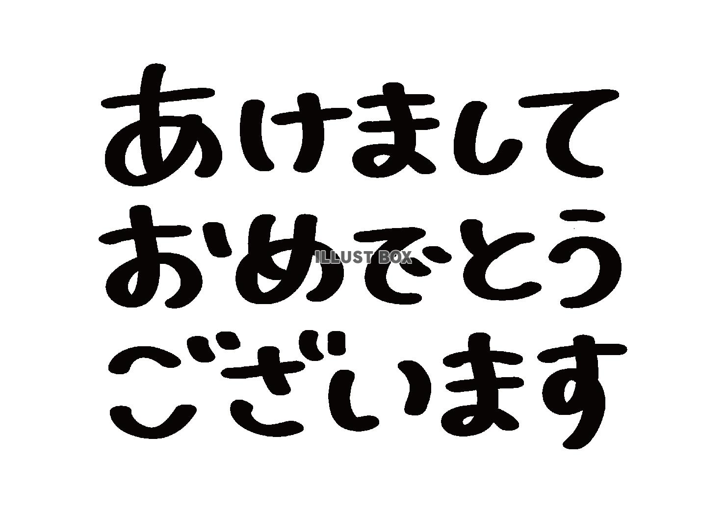 あけましておめでとうございますの書き文字