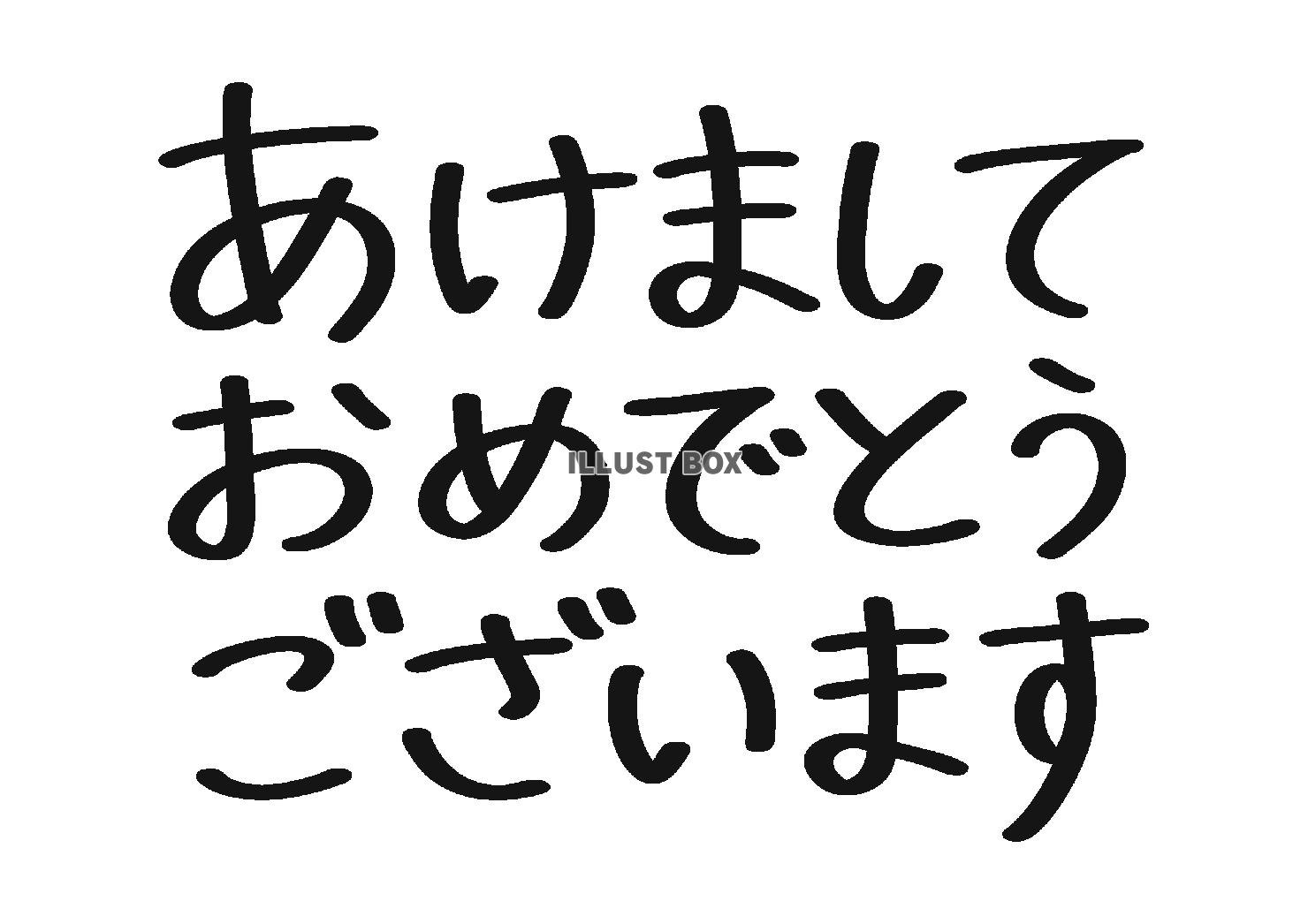 あけましておめでとうございますの書き文字