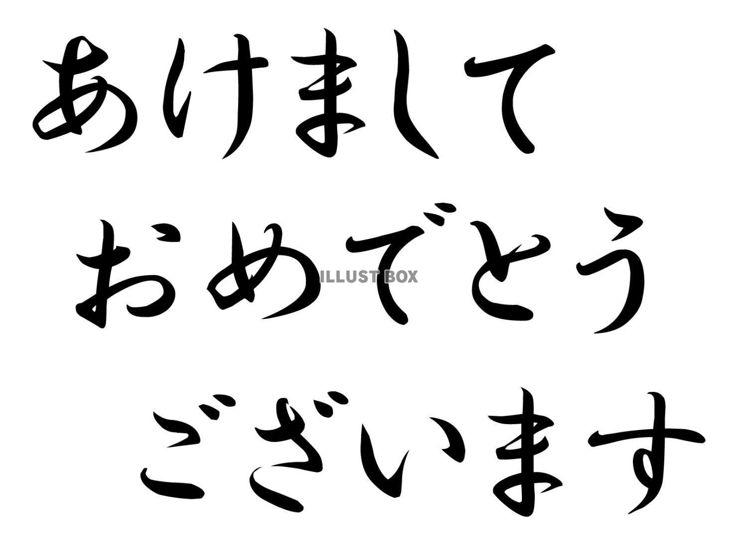 賀詞「あけましておめでとうございます」ひらがな文字