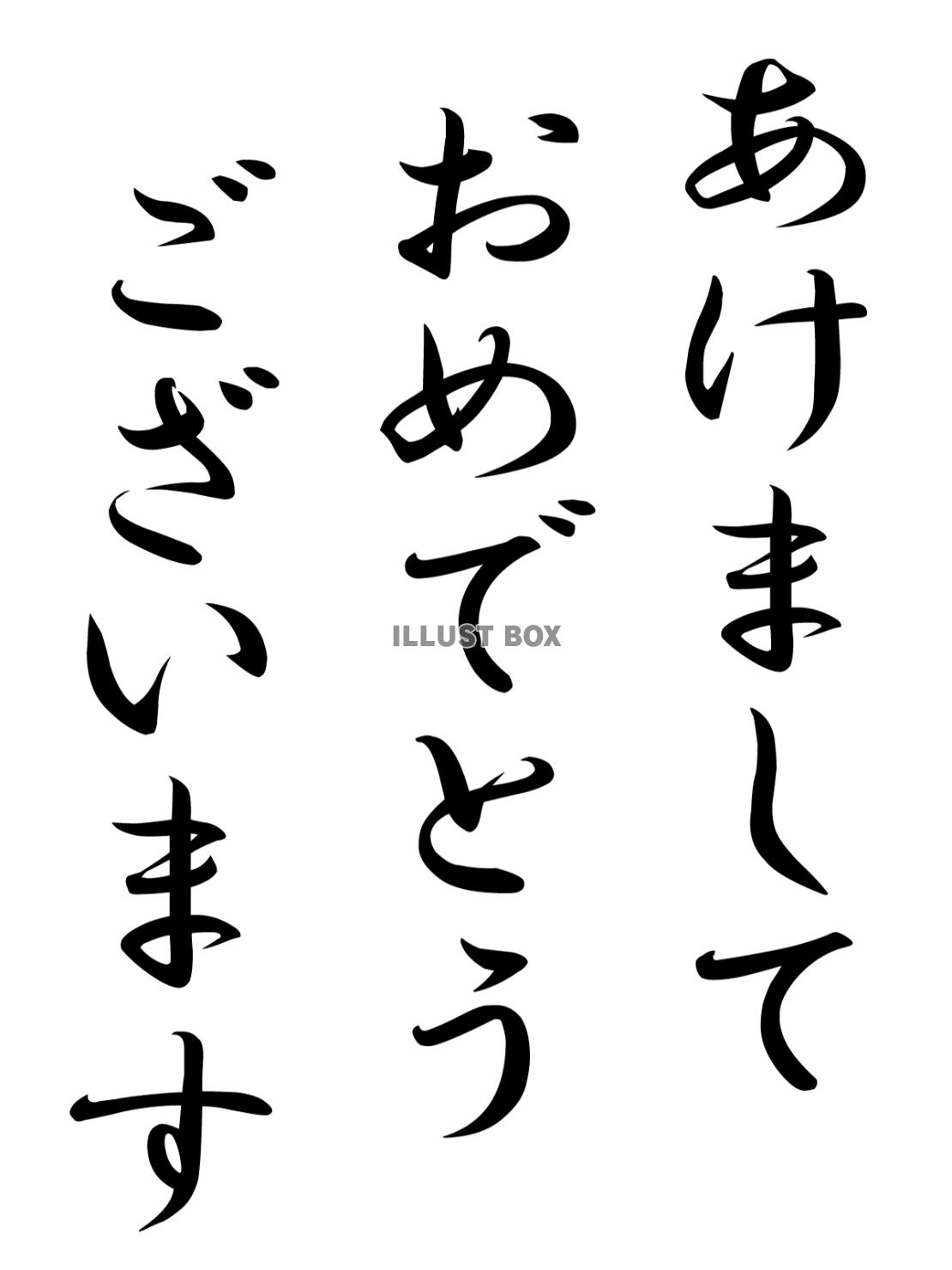 賀詞「あけましておめでとうございます」ひらがな文字