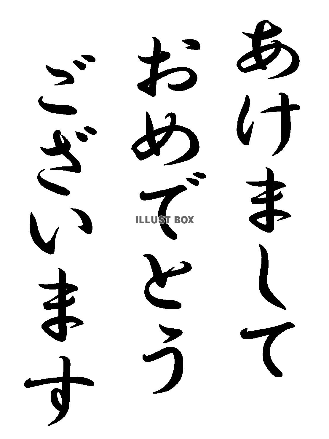 賀詞「あけましておめでとうございます」ひらがな文字png透過