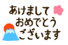 富士山と梅とあけましておめでとうございますの文字(透過png)