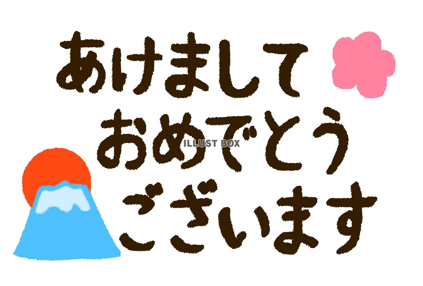 富士山と梅とあけましておめでとうございますの文字(透過png...