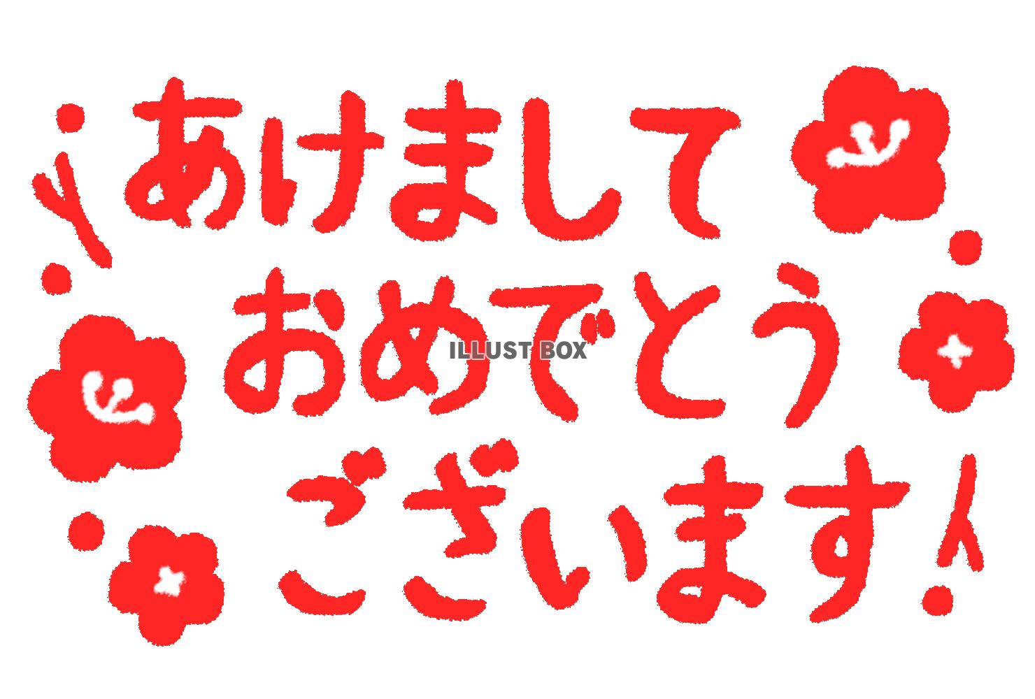 赤で描いた梅とあけましておめでとうございますの文字(透過pn...