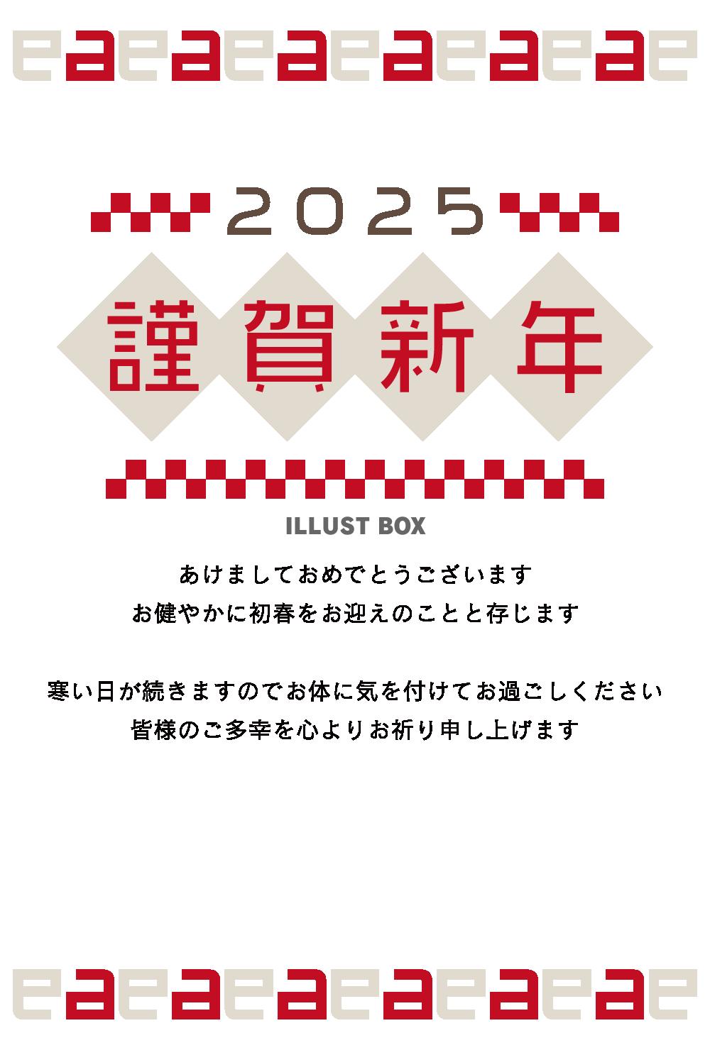 年賀状　謹賀新年　蛇イラストなし　2025