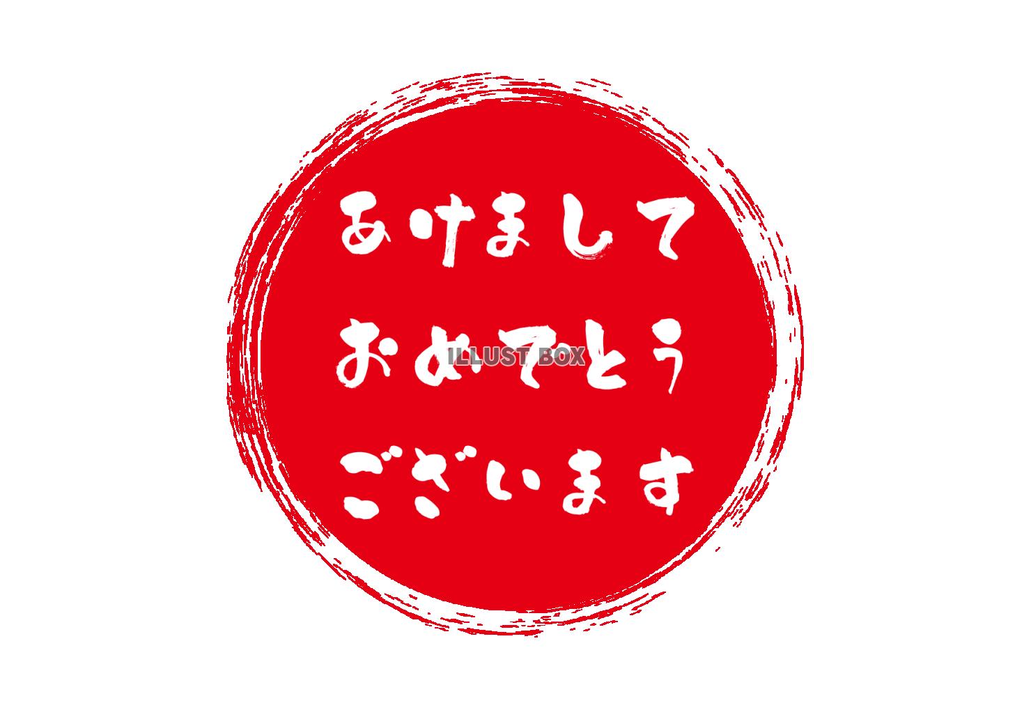 37_年賀状素材_筆文字あけましておめでとうございます・横と...