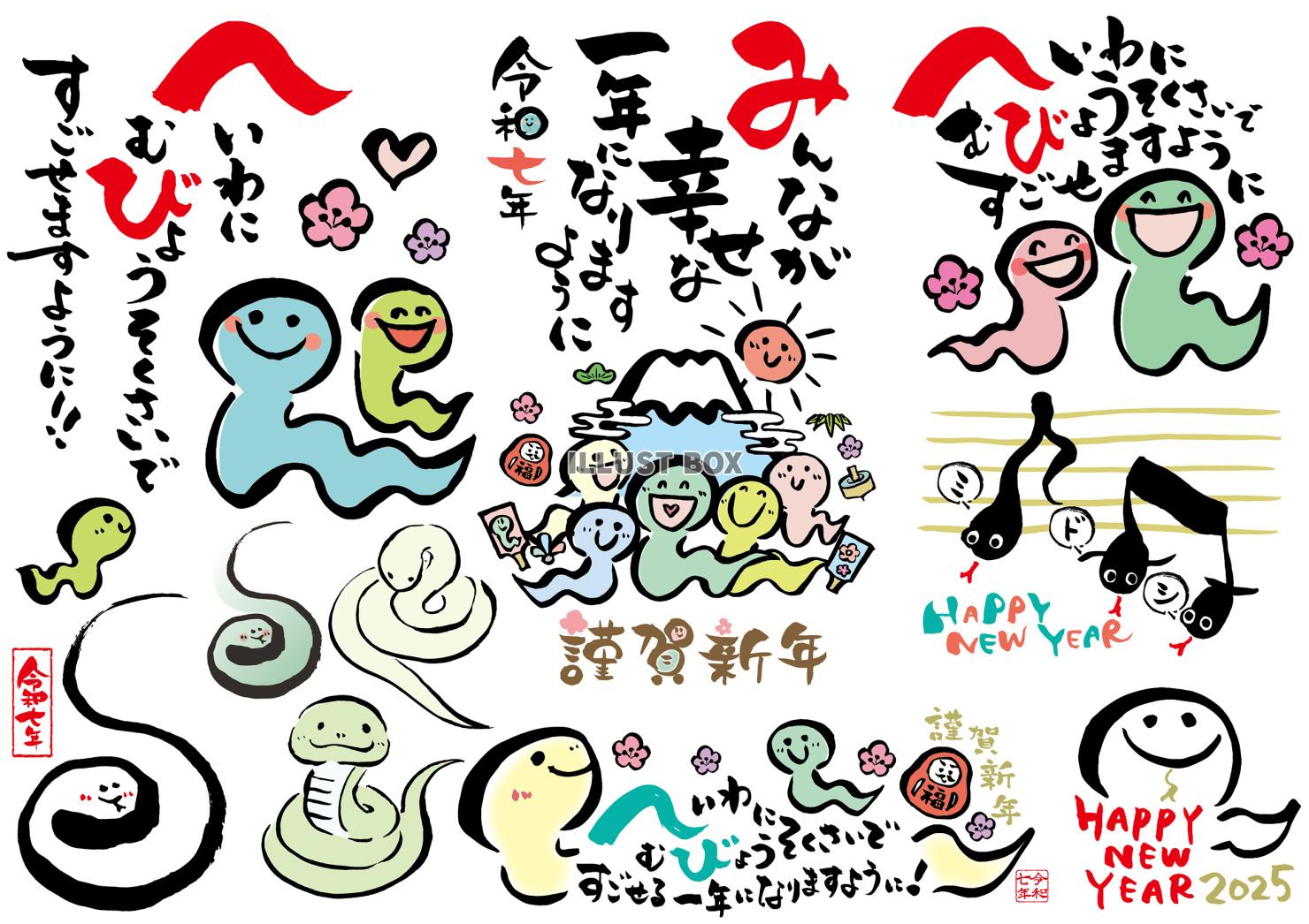 かわいいへびの巳年の筆文字絵手紙風年賀状素材セット