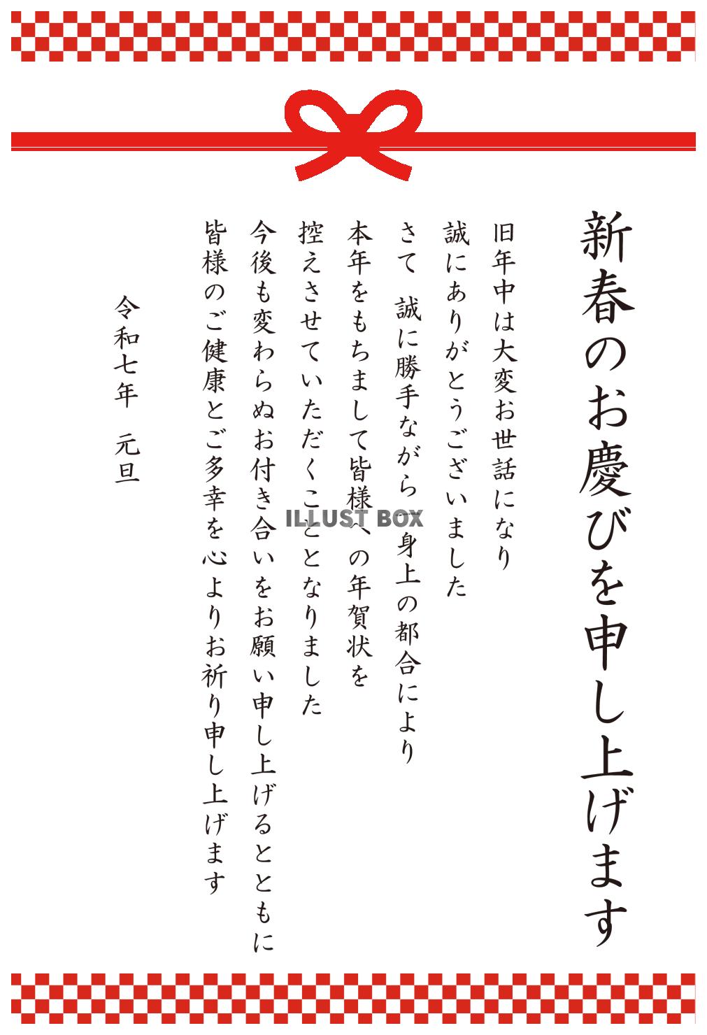 5_2025年年賀状終い_紅白市松と水引き・新春・縦