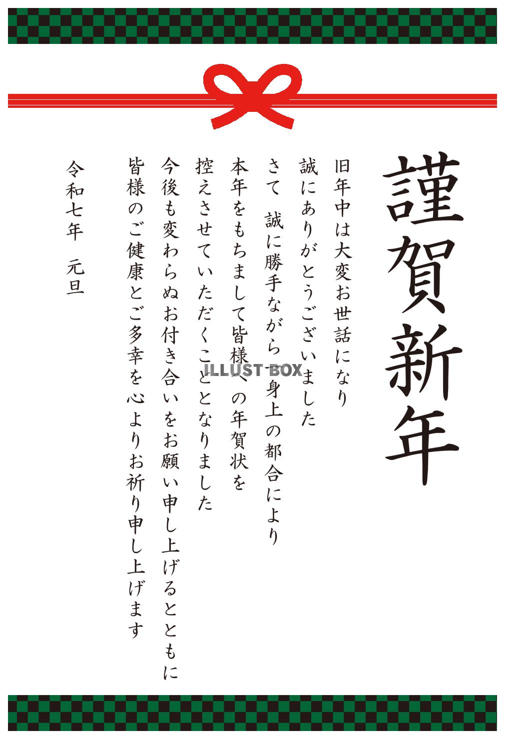 6_2025年年賀状終い_緑市松模様と水引き・謹賀新年・縦