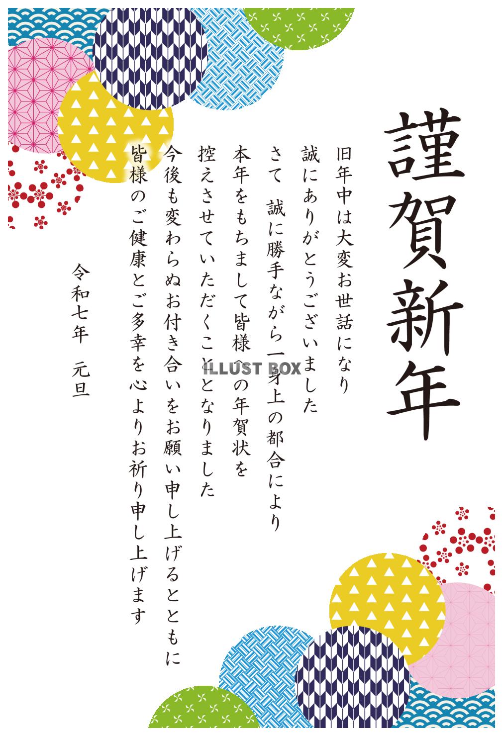 8_2025年年賀状終い_和柄のカラフル丸・謹賀新年・縦