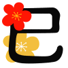 巳年の文字と梅の花(透過png)