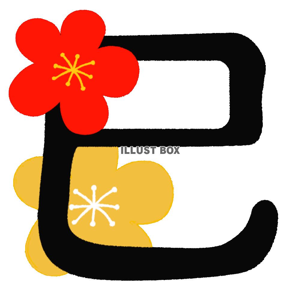 巳年の文字と梅の花(透過png)