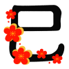 巳年のフォントと満開の梅の花(透過png) 