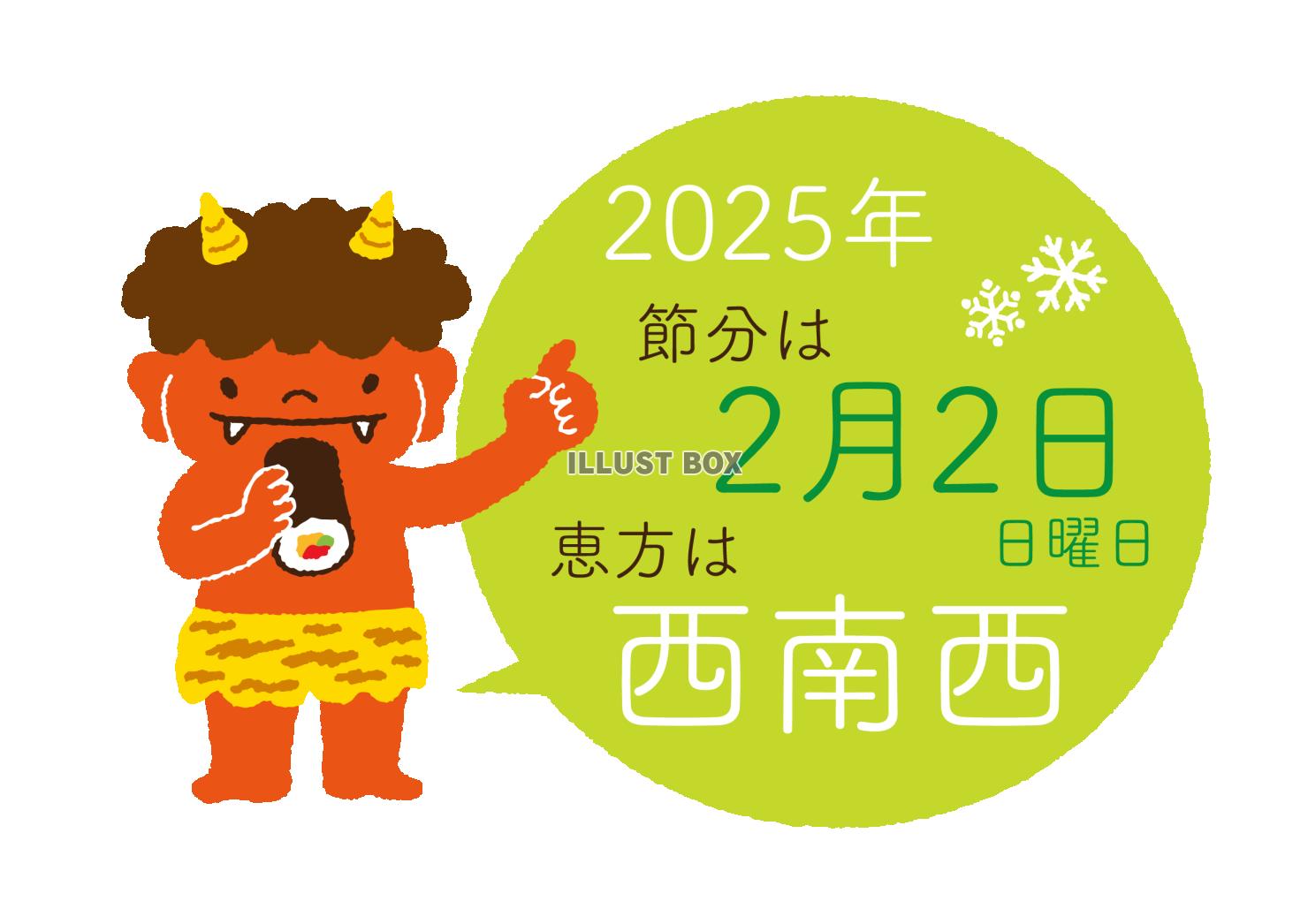 2025年の節分と恵方を知らせる赤鬼くん