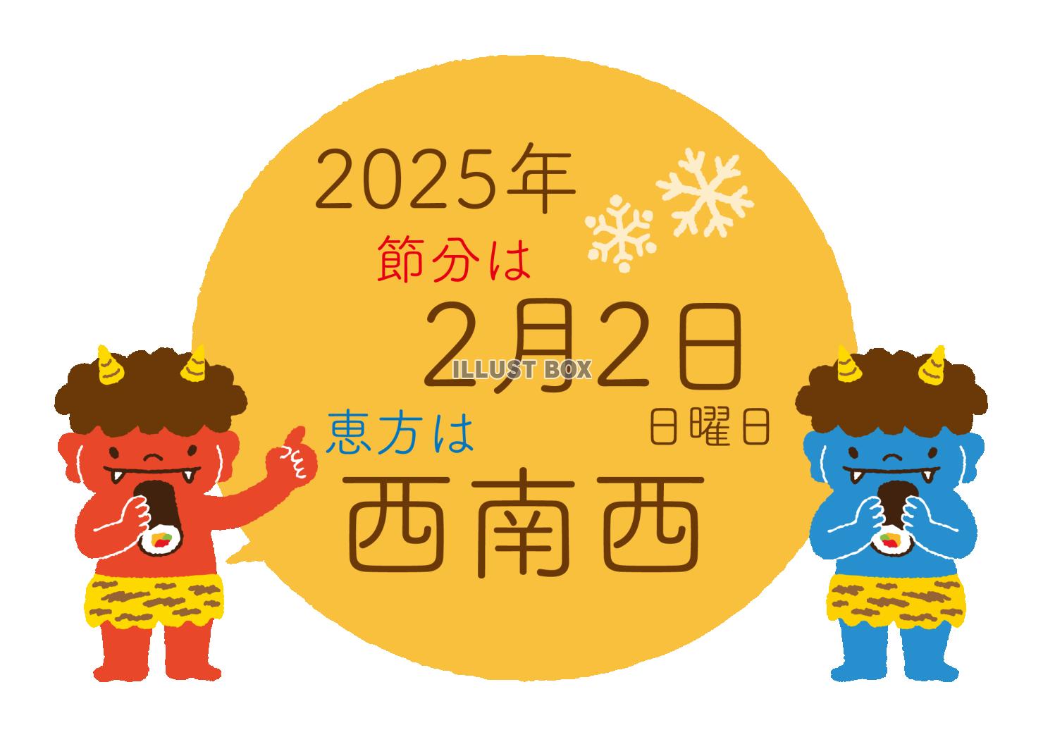 2025年の節分と恵方を知らせる鬼たち