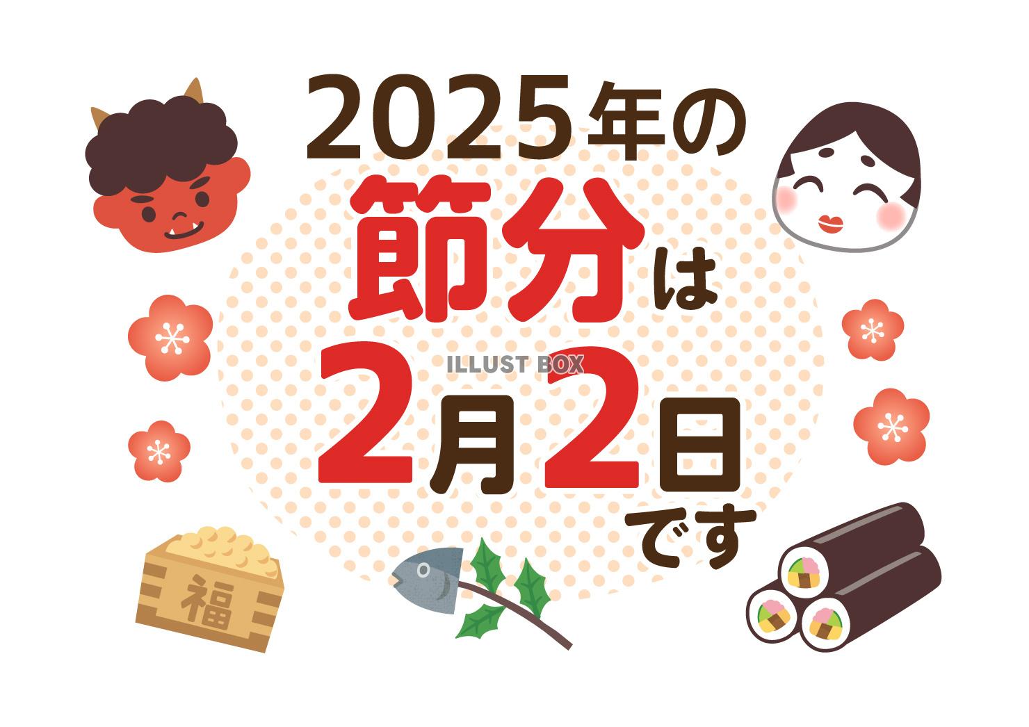 2025年の節分は2月2日