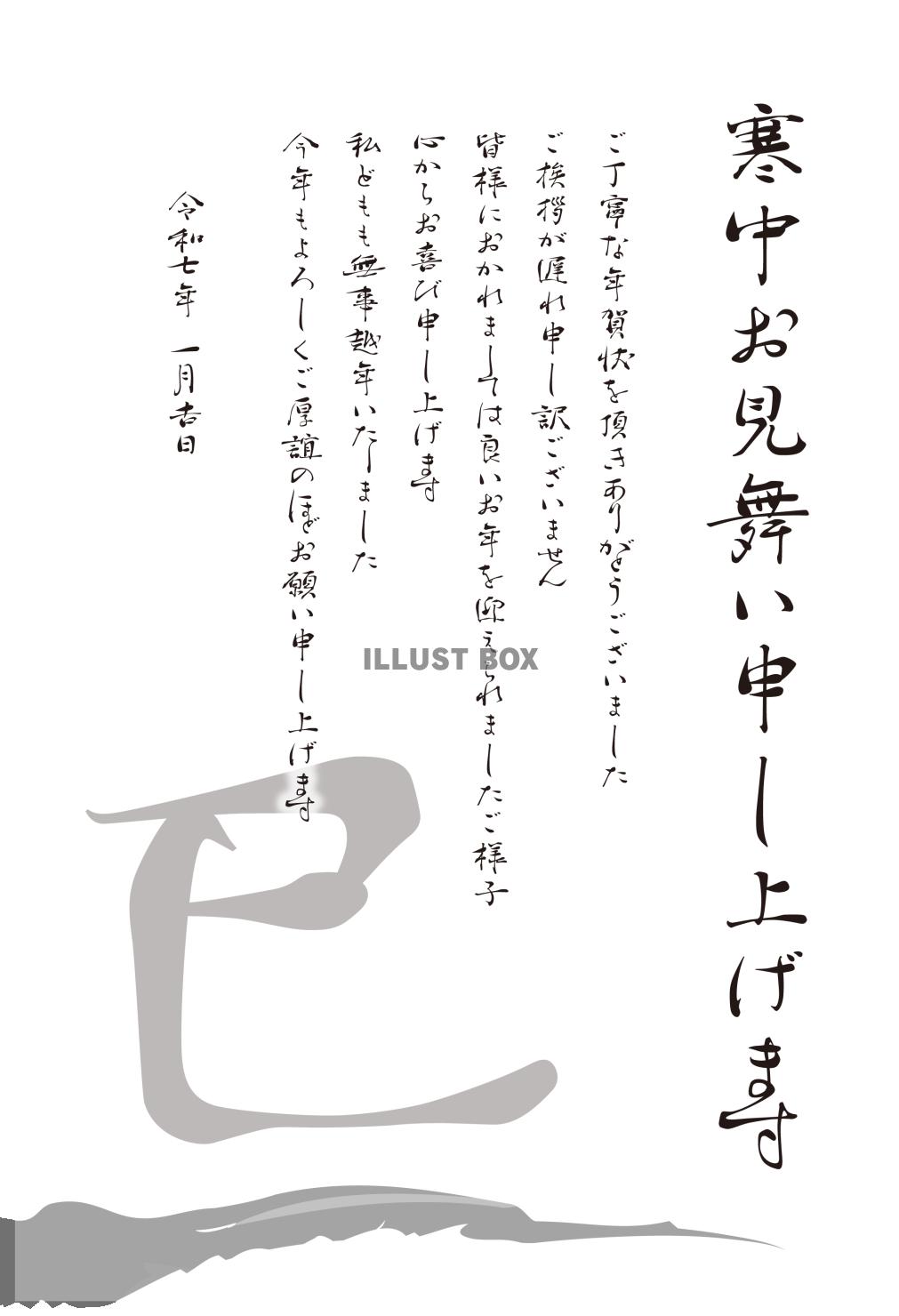 2025年巳年寒中見舞い　巳の漢字筆書き