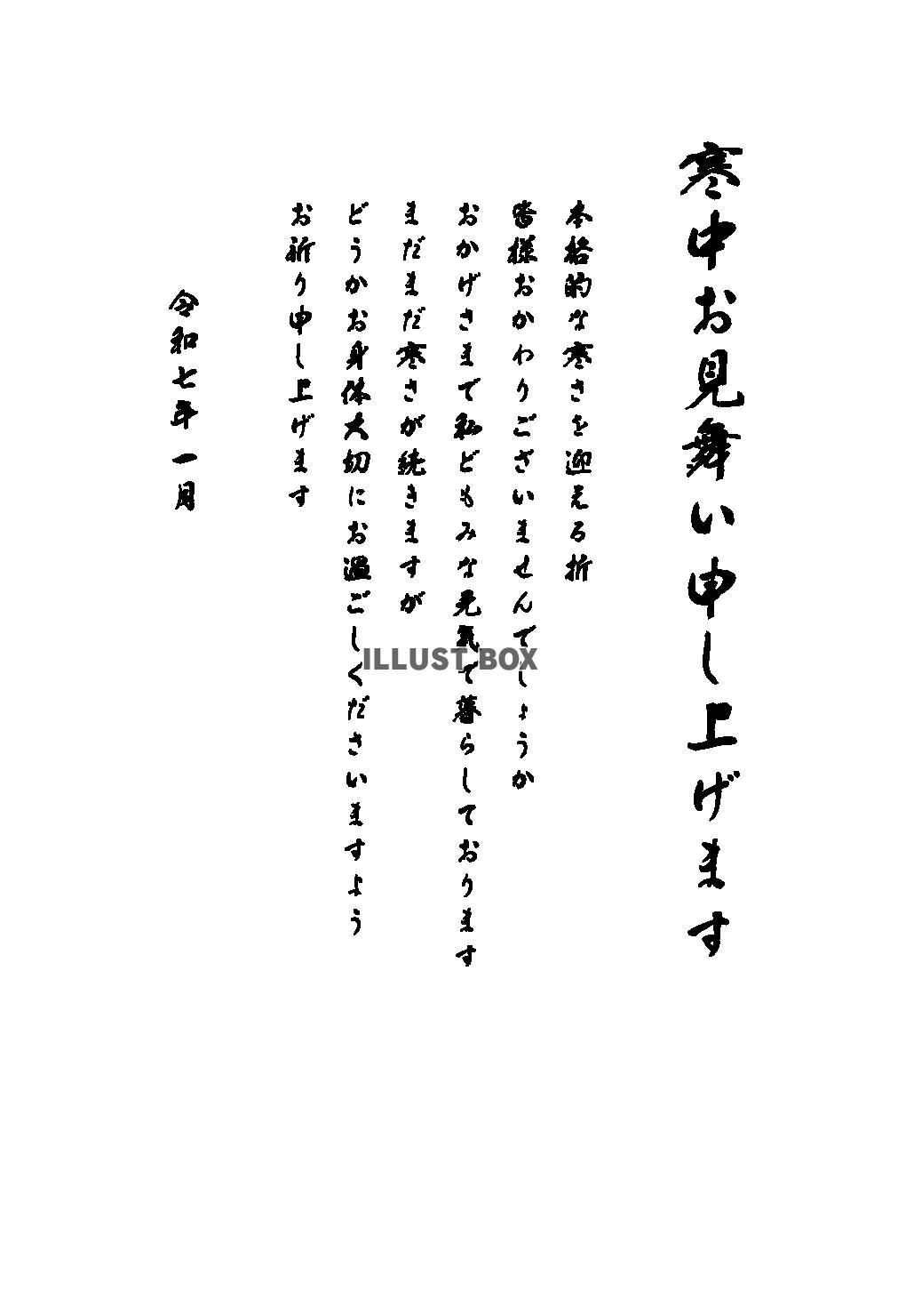 寒中見舞い2025年　筆書きの例文テンプレート