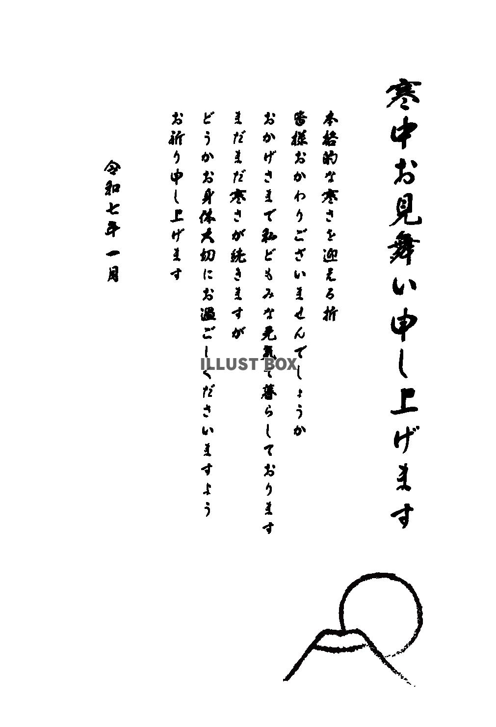 寒中見舞い2025年　筆書きの例文　富士山と初日の出