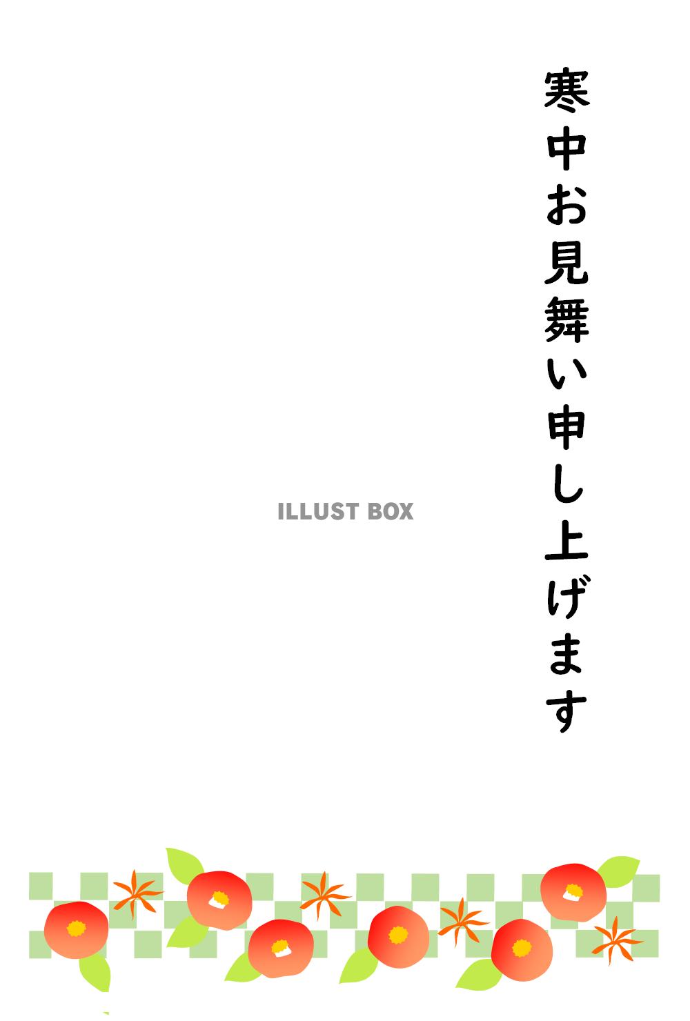 寒中見舞い葉書　椿のライン　縦　文字あり