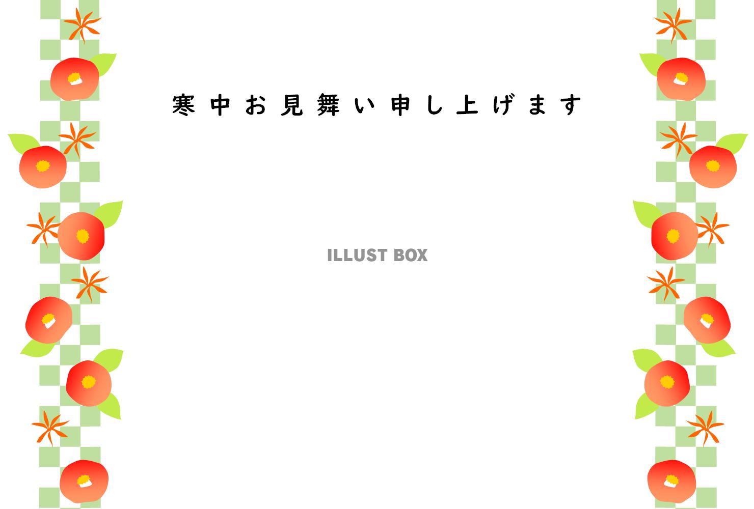 寒中見舞い葉書　椿のライン　横　文字あり