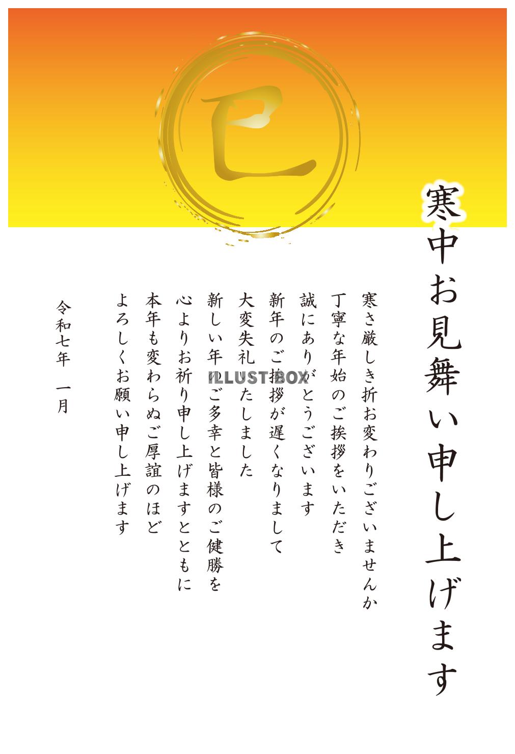 2_2025年寒中見舞い_干支の漢字・縦