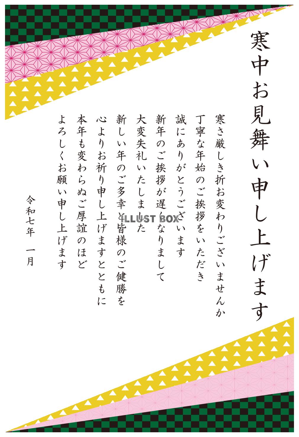 3_2025年寒中見舞い_上下和柄三角・縦