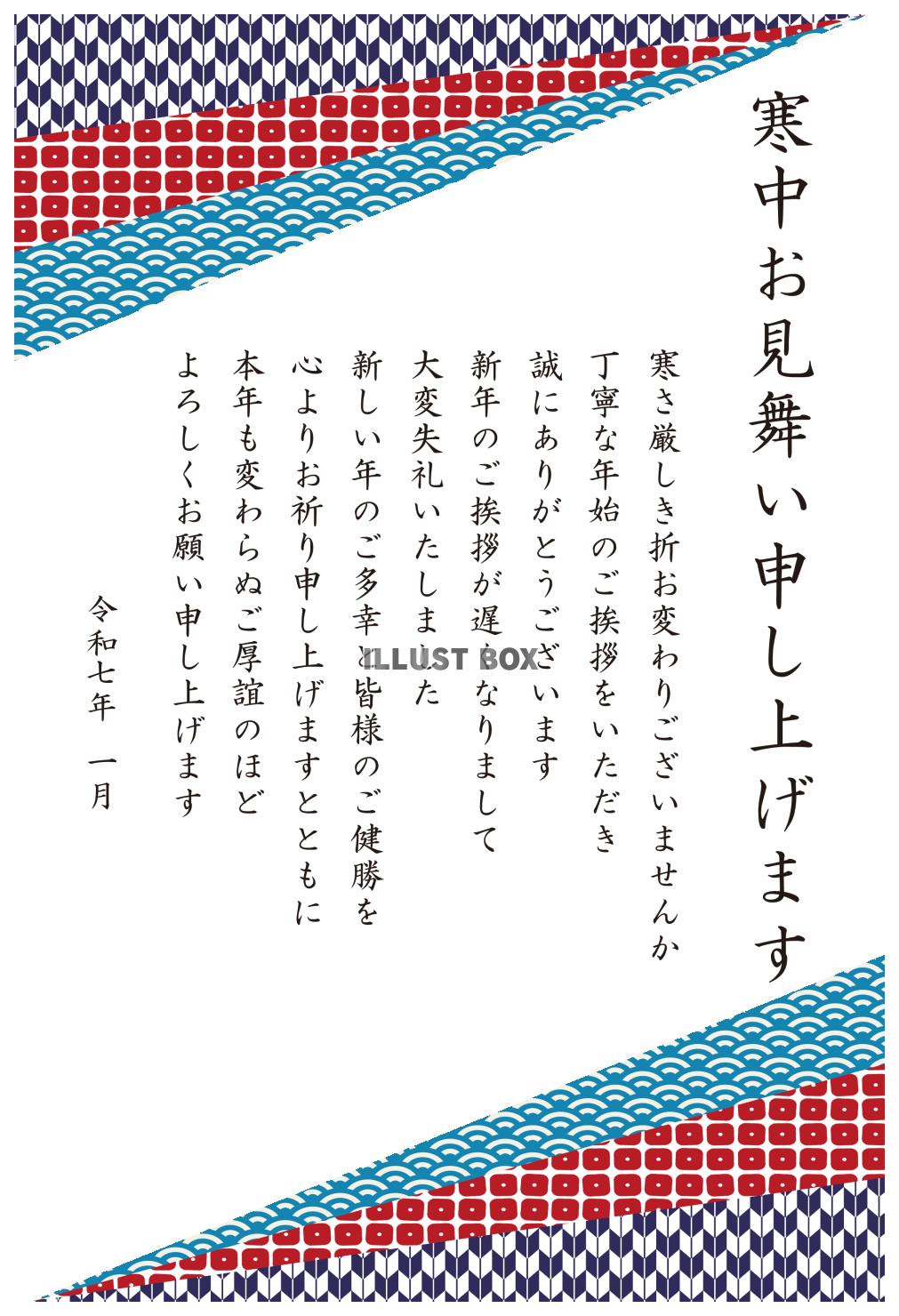 4_2025年寒中見舞い_和柄三角・上下・縦