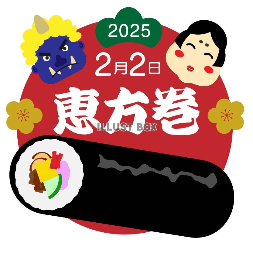 2025　節分の文字　恵方巻と鬼とお福さん04