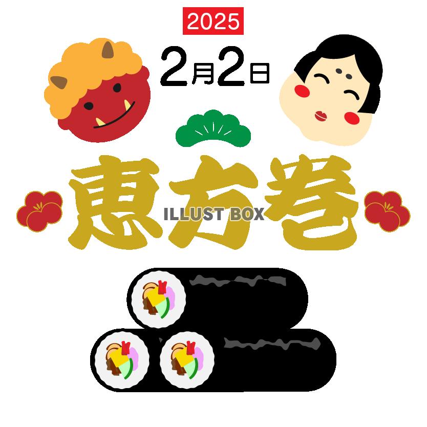 2025　節分の文字　恵方巻と鬼とお福さん02