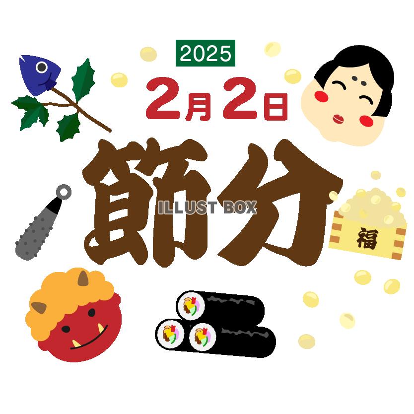 2025　節分の文字　恵方巻と鬼とお福さん01