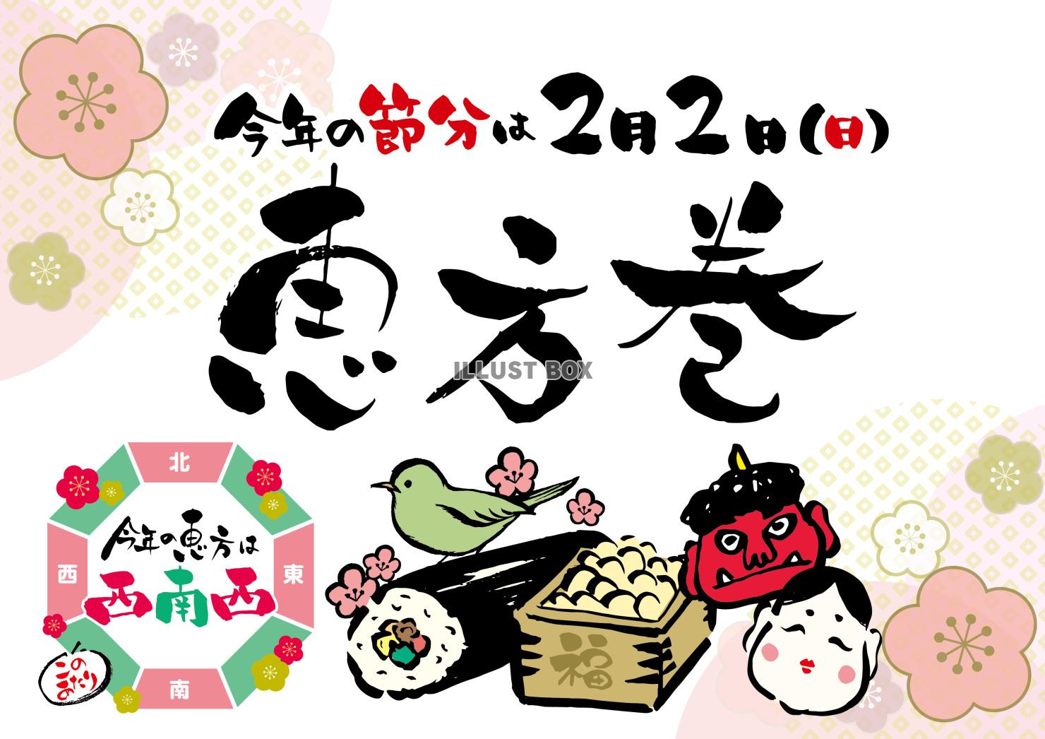 2月2日西南西の恵方巻ポスター 横