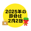 2025年の節分は2月2日イラスト　透過png