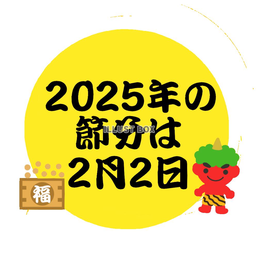 2025年の節分は2月2日イラスト　透過png