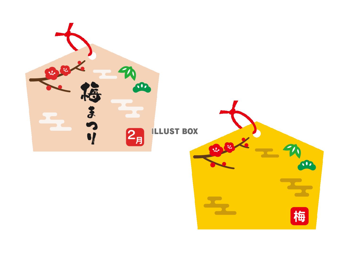 梅まつりの文字と絵馬のイラストセット