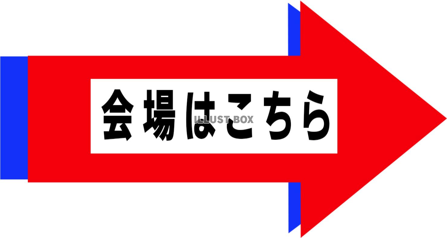 「会場はこちら」案内素材（右）_01