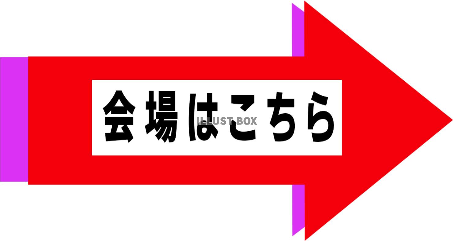 「会場はこちら」案内素材（右）_04