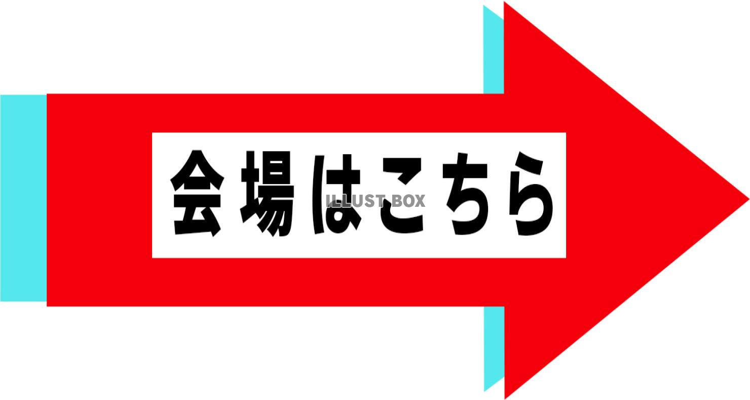 「会場はこちら」案内素材（右）_06