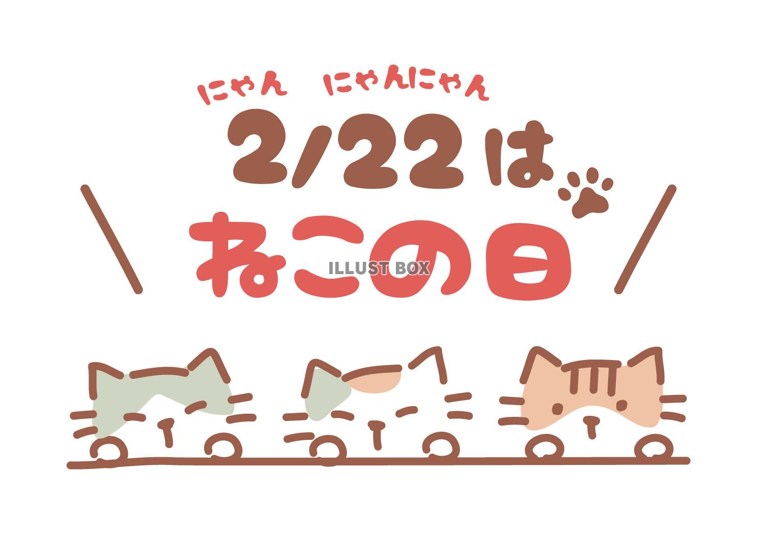 2/22は猫の日