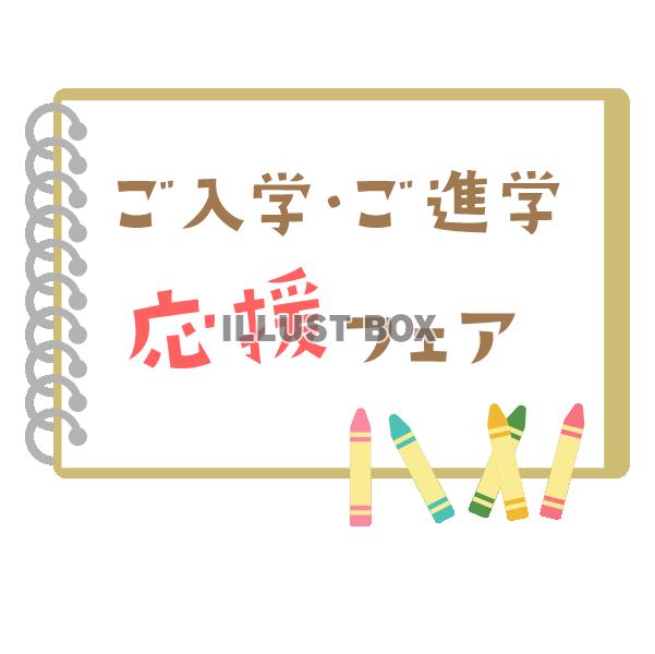 スケッチブックと組み合わせたご入学・ご進学応援フェアのタイト...