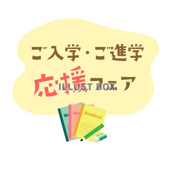 文房具と組み合わせたご入学・ご進学応援フェアのタイトル