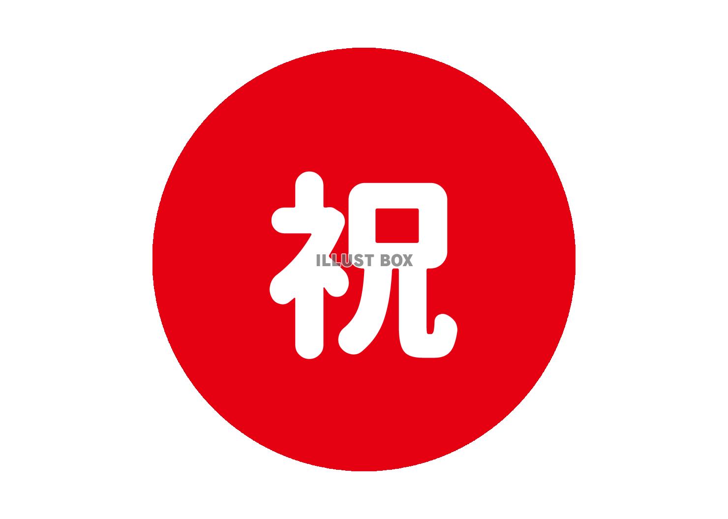 2_文字_お祝い・祝日・赤丸白文字・丸文字