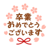 卒業おめでとうございます桜フォント　透過png