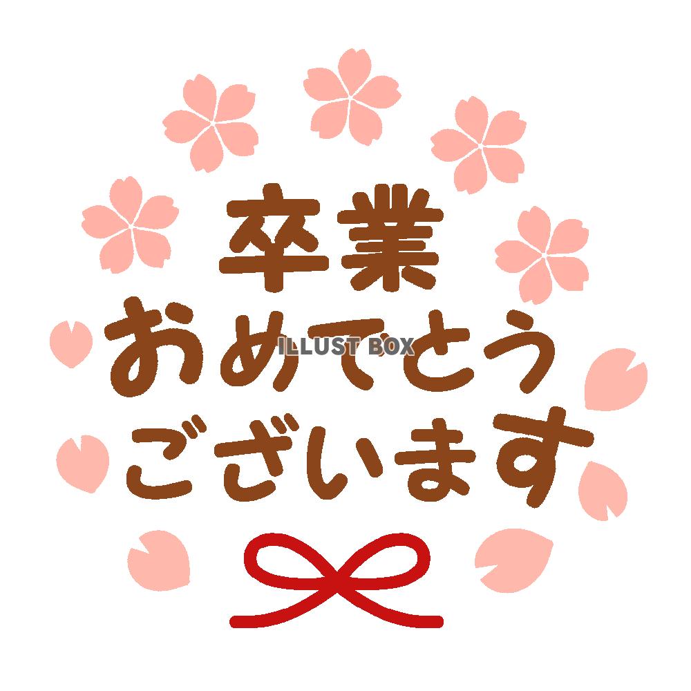 卒業おめでとうございます桜フォント　透過png